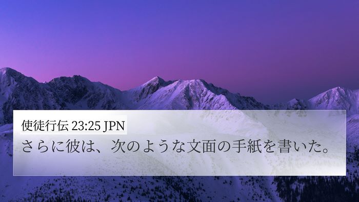 使徒行伝 23:25 JPN 4K Wallpaper - さらに彼は、次のような文面の手紙 - 4K Wallpaper Bible Verse