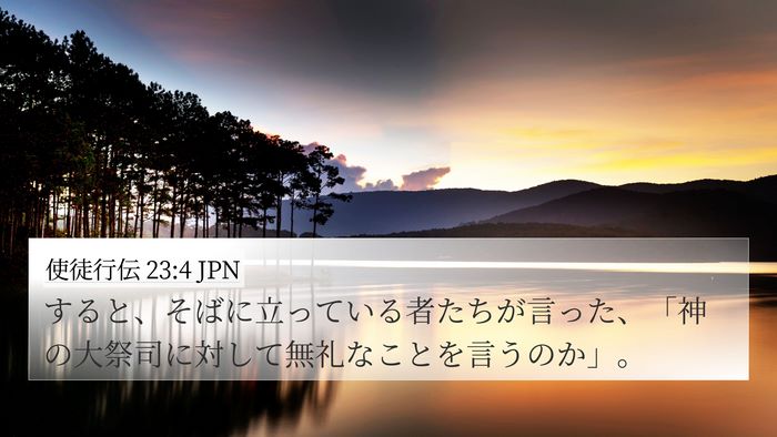 使徒行伝 23:4 JPN 4K Wallpaper - すると、そばに立っている者たちが - 4K Wallpaper Bible Verse