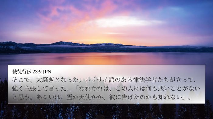 使徒行伝 23:9 JPN Bible Verse Image