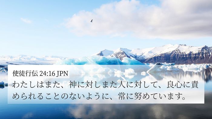 使徒行伝 24:16 JPN Bible Verse Image