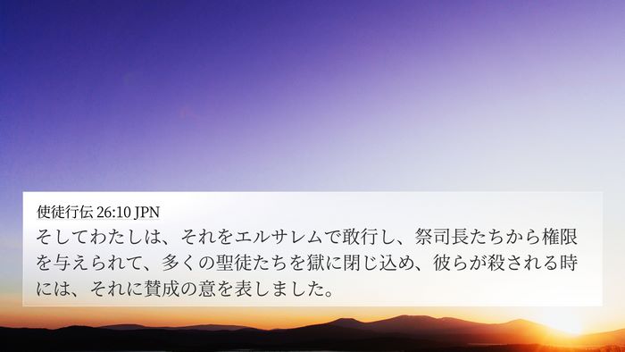 使徒行伝 26:10 JPN 4K Wallpaper - そしてわたしは、それをエルサレム - 4K Wallpaper Bible Verse