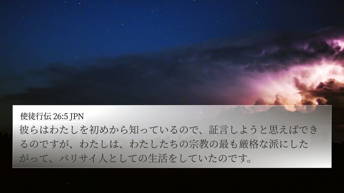 使徒行伝 26:5 JPN 4K Wallpaper - 彼らはわたしを初めから知っている - 4K Wallpaper Bible Verse