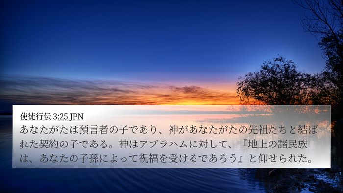 使徒行伝 3:25 JPN Bible Verse Image