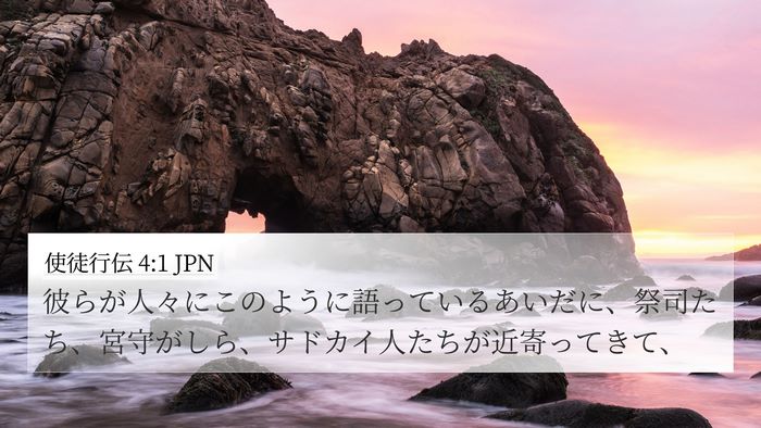 使徒行伝 4:1 JPN Bible Verse Image