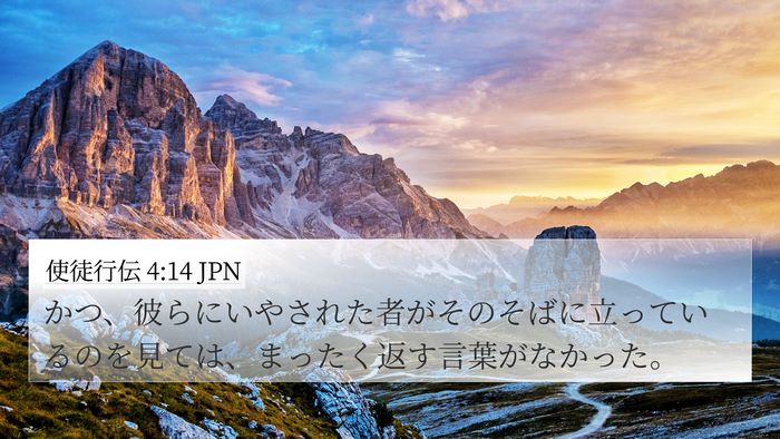 使徒行伝 4:14 JPN Bible Verse Image