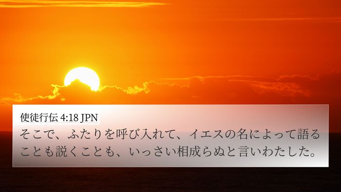 使徒行伝 4:18 JPN 4K Wallpaper - そこで、ふたりを呼び入れて、イエ - 4K Wallpaper Bible Verse