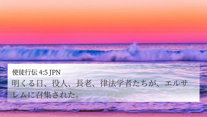 使徒行伝 4:5 JPN 4K Wallpaper - 明くる日、役人、長老、律法学者た - 4K Wallpaper Bible Verse