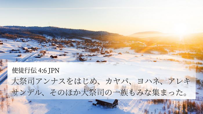使徒行伝 4:6 JPN 4K Wallpaper - 大祭司アンナスをはじめ、カヤパ、 - 4K Wallpaper Bible Verse