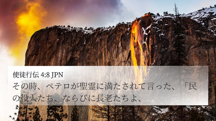 使徒行伝 4:8 JPN Bible Verse Image