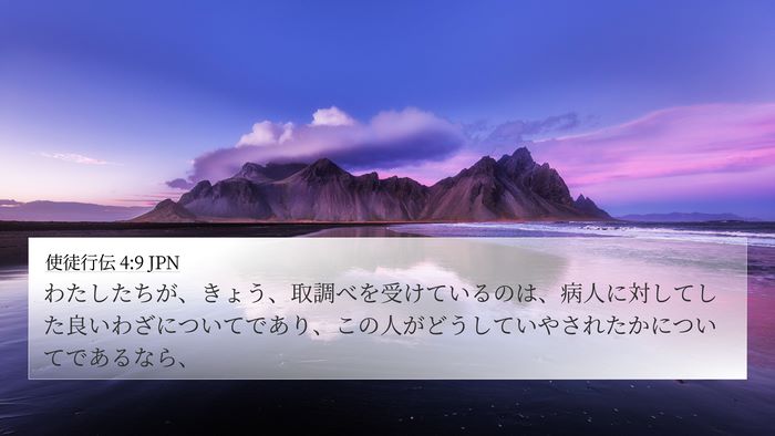 使徒行伝 4:9 JPN Bible Verse Image
