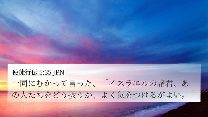 使徒行伝 5:35 JPN Bible Verse Image