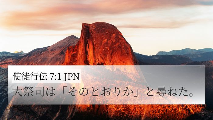 使徒行伝 7:1 JPN 4K Wallpaper - 大祭司は「そのとおりか」と尋ねた - 4K Wallpaper Bible Verse