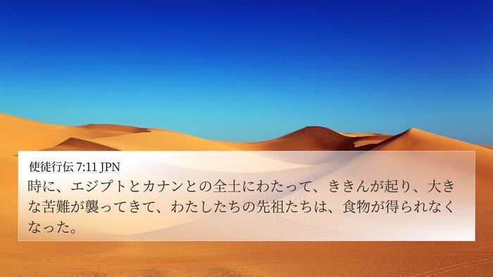 使徒行伝 7:11 JPN Bible Verse Image