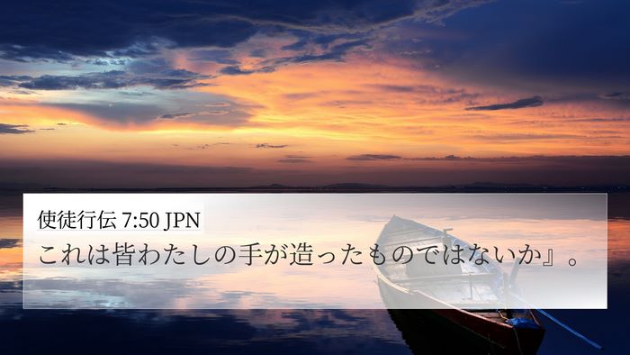 使徒行伝 7:50 JPN Bible Verse Image