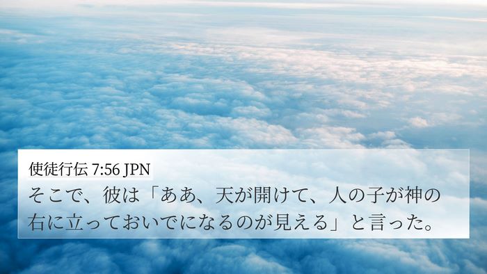 使徒行伝 7:56 JPN Bible Verse Image