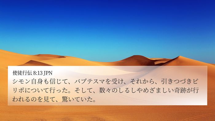 使徒行伝 8:13 JPN Bible Verse Image