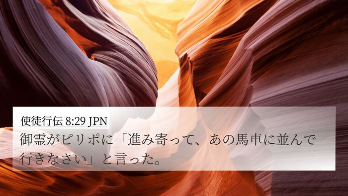 使徒行伝 8:29 JPN Bible Verse Image