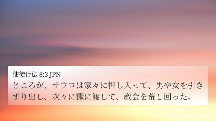 使徒行伝 8:3 JPN Bible Verse Image