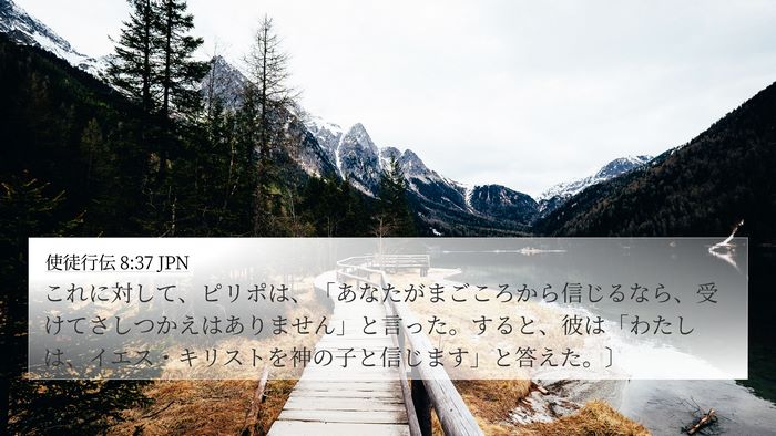 使徒行伝 8:37 JPN 4K Wallpaper - これに対して、ピリポは、「あなた - 4K Wallpaper Bible Verse