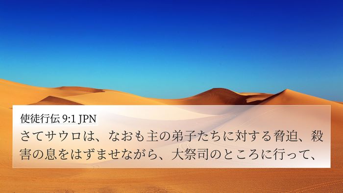 使徒行伝 9:1 JPN Bible Verse Image