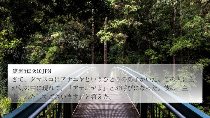 使徒行伝 9:10 JPN Bible Verse Image