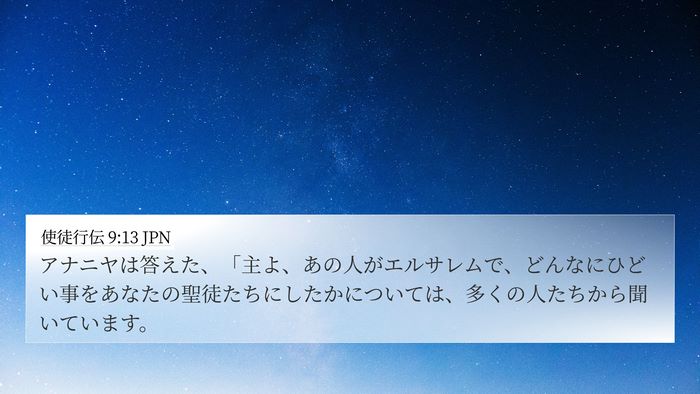 使徒行伝 9:13 JPN Bible Verse Image