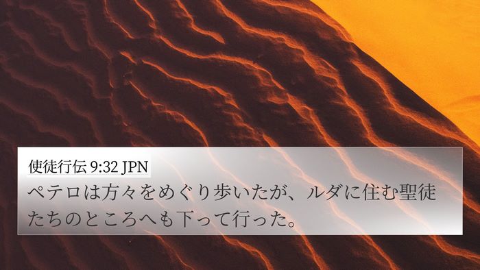 使徒行伝 9:32 JPN Bible Verse Image