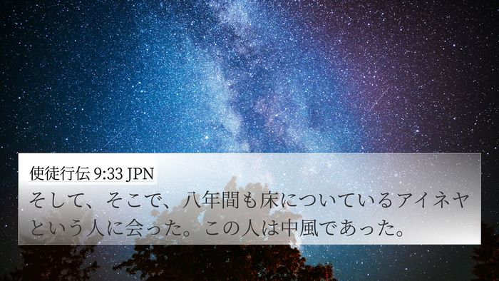 使徒行伝 9:33 JPN Bible Verse Image