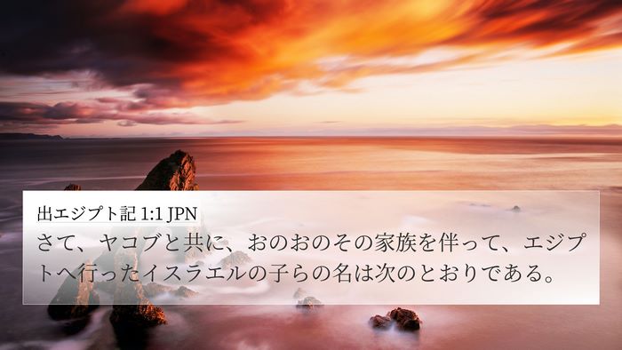 出エジプト記 1:1 JPN Bible Verse Image
