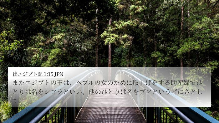 出エジプト記 1:15 JPN 4K Wallpaper - またエジプトの王は、ヘブルの女の - 4K Wallpaper Bible Verse