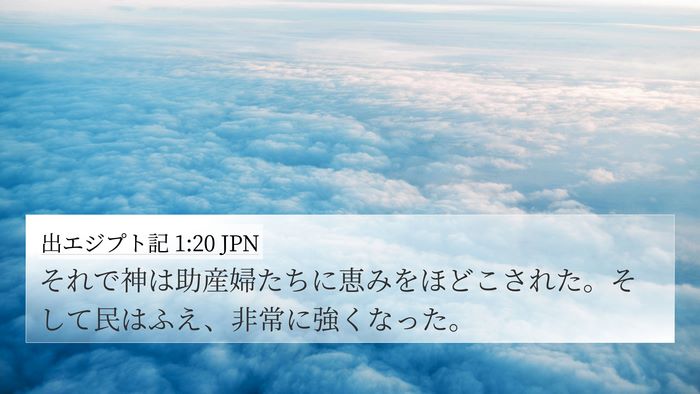 出エジプト記 1:20 JPN 4K Wallpaper - それで神は助産婦たちに恵みをほど - 4K Wallpaper Bible Verse