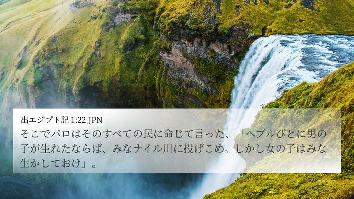 出エジプト記 1:22 JPN Bible Verse Image
