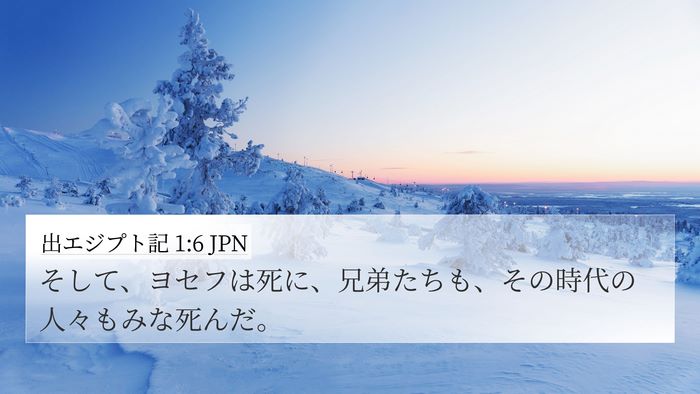 出エジプト記 1:6 JPN Bible Verse Image