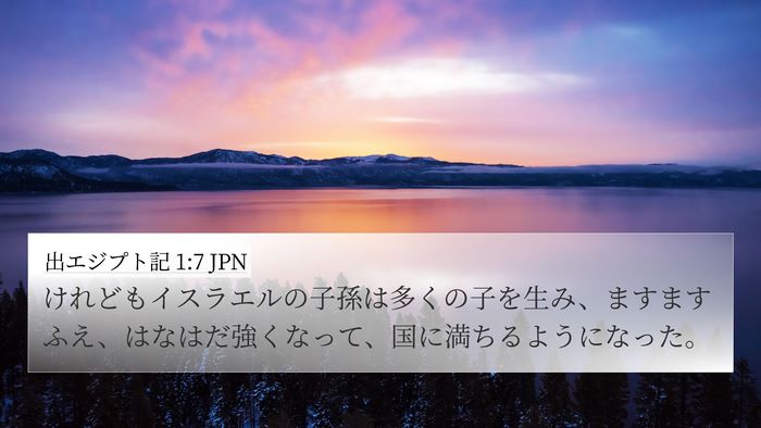 出エジプト記 1:7 JPN Bible Verse Image