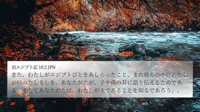 出エジプト記 10:2 JPN Bible Verse Image