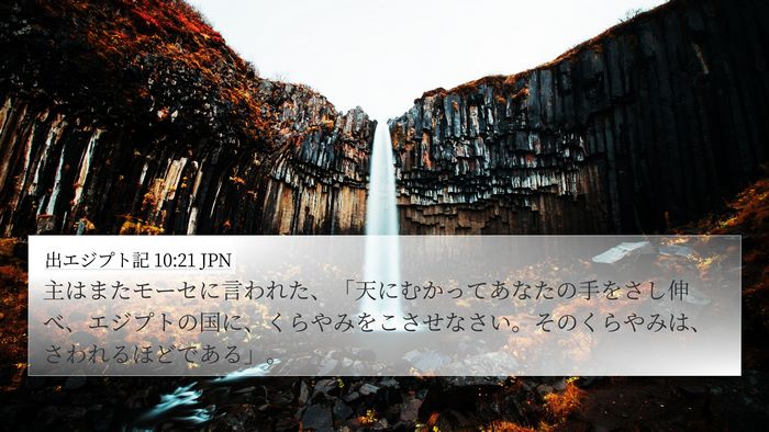 出エジプト記 10:21 JPN Bible Verse Image