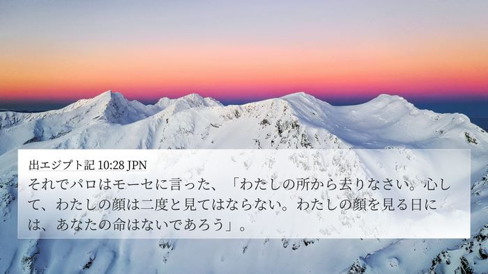 出エジプト記 10:28 JPN Bible Verse Image
