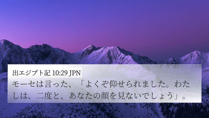 出エジプト記 10:29 JPN 4K Wallpaper - モーセは言った、「よくぞ仰せられ - 4K Wallpaper Bible Verse