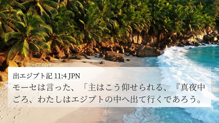 出エジプト記 11:4 JPN Bible Verse Image