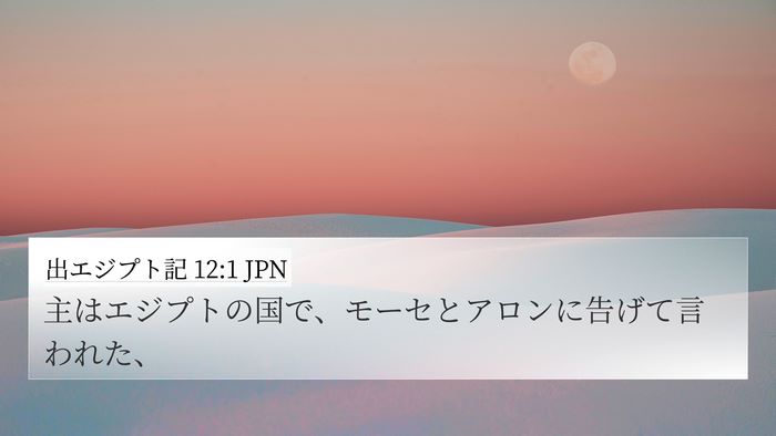 出エジプト記 12:1 JPN Bible Verse Image