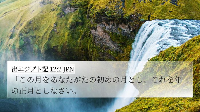 出エジプト記 12:2 JPN Bible Verse Image