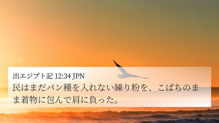 出エジプト記 12:34 JPN Bible Verse Image