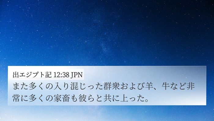 出エジプト記 12:38 JPN Bible Verse Image