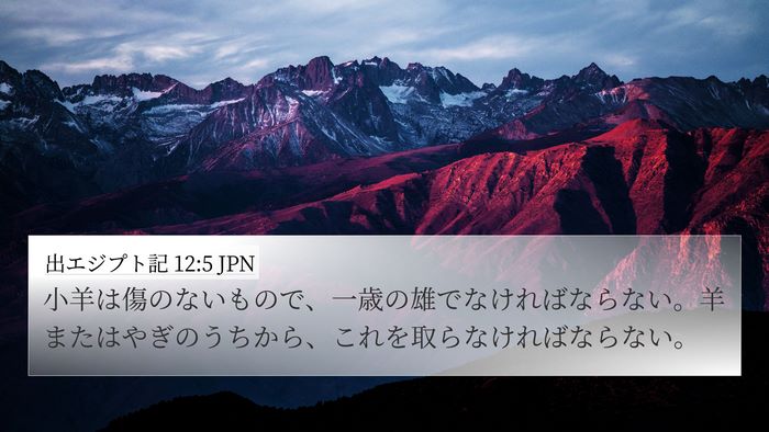 出エジプト記 12:5 JPN Bible Verse Image