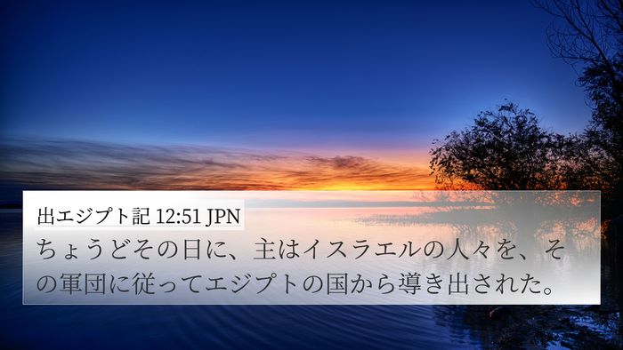 出エジプト記 12:51 JPN Bible Verse Image