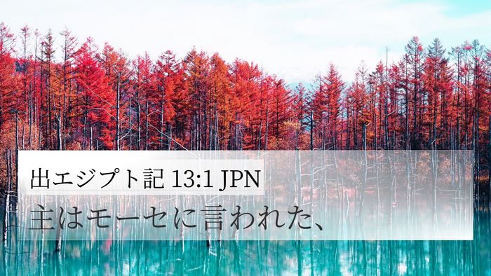 出エジプト記 13:1 JPN 4K Wallpaper - 主はモーセに言われた、 - 4K Wallpaper Bible Verse