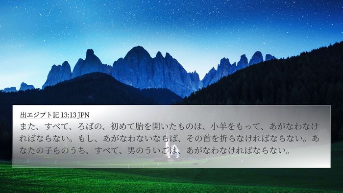 出エジプト記 13:13 JPN Bible Verse Image