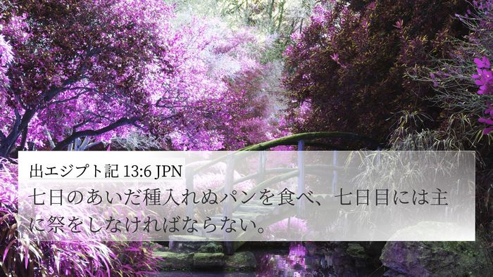 出エジプト記 13:6 JPN Bible Verse Image