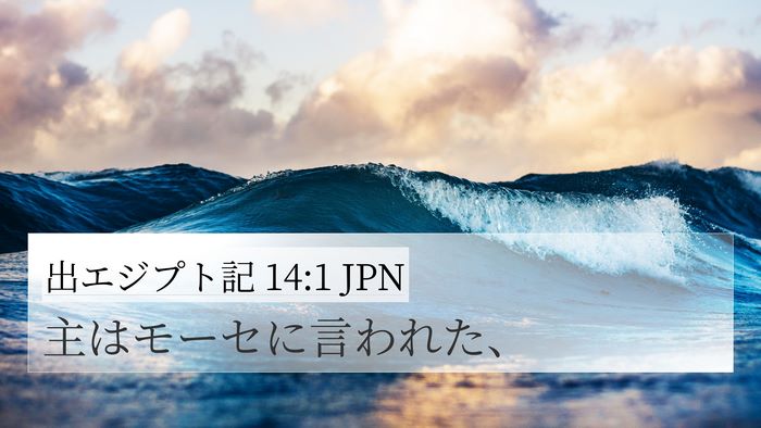 出エジプト記 14:1 JPN Bible Verse Image