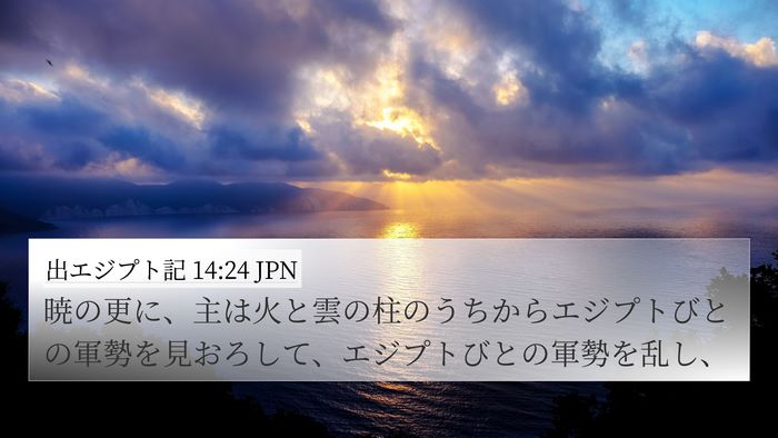 出エジプト記 14:24 JPN Bible Verse Image